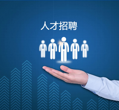 人才招聘