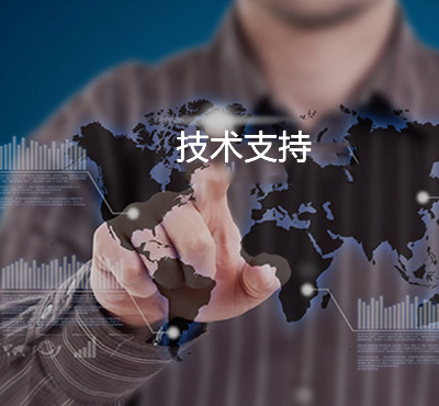 技術支持